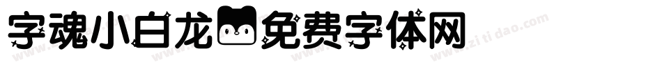 字魂小白龙字体转换