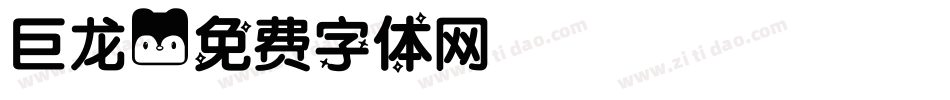 巨龙字体转换