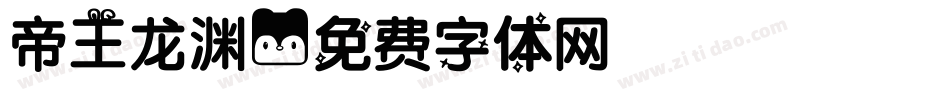 帝王龙渊字体转换