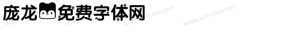 庞龙字体转换