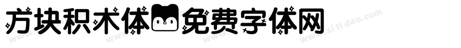 方块积木体字体转换