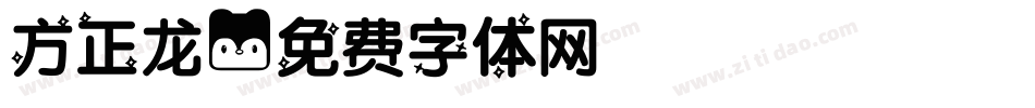 方正龙字体转换