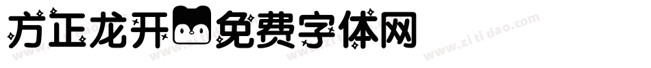 方正龙开字体转换