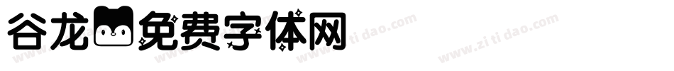 谷龙字体转换