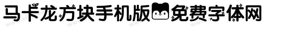 马卡龙方块手机版字体转换