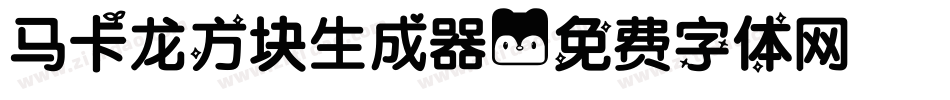 马卡龙方块生成器字体转换