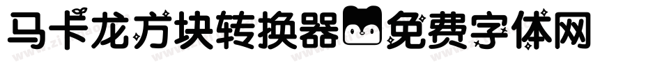 马卡龙方块转换器字体转换