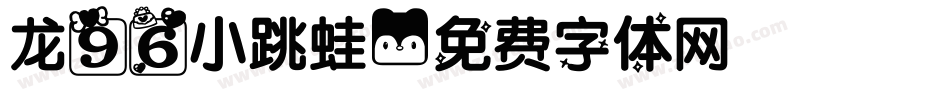 龙96小跳蛙字体转换