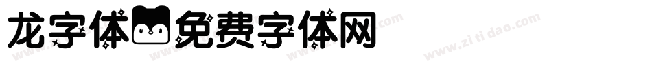 龙字体字体转换