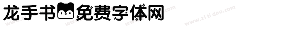 龙手书字体转换