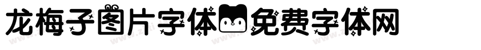 龙梅子图片字体字体转换