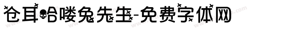 仓耳哈喽兔先生字体转换