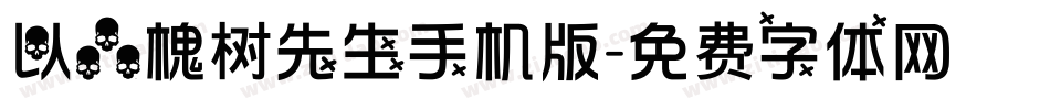 以品槐树先生手机版字体转换
