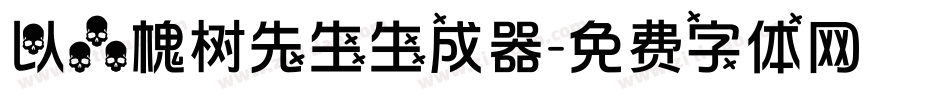 以品槐树先生生成器字体转换