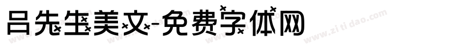 吕先生美文字体转换