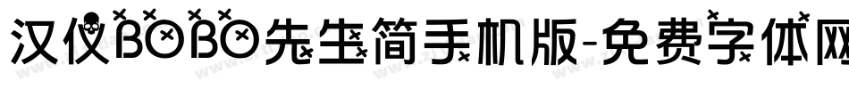 汉仪BOBO先生简手机版字体转换