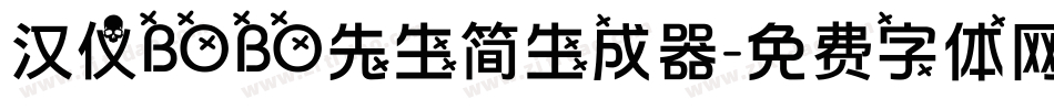 汉仪BOBO先生简生成器字体转换