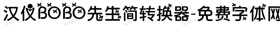 汉仪BOBO先生简转换器字体转换