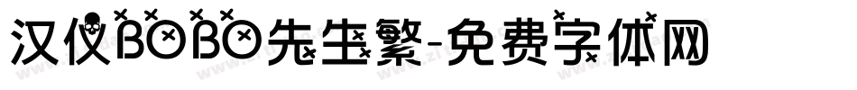 汉仪BOBO先生繁字体转换