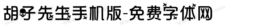 胡子先生手机版字体转换