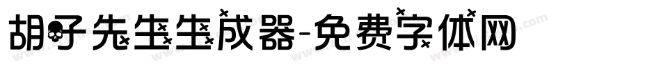 胡子先生生成器字体转换