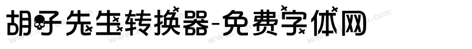 胡子先生转换器字体转换