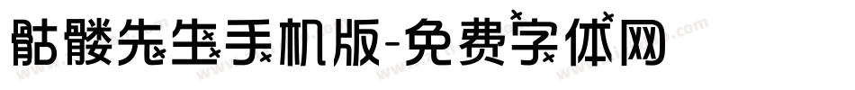 骷髅先生手机版字体转换