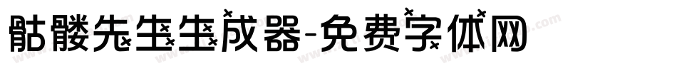 骷髅先生生成器字体转换