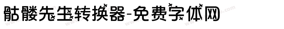 骷髅先生转换器字体转换