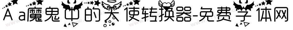 Aa魔鬼中的天使转换器字体转换