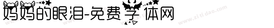 妈妈的眼泪字体转换