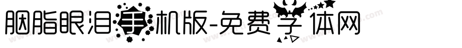 胭脂眼泪手机版字体转换