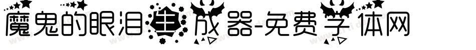 魔鬼的眼泪生成器字体转换
