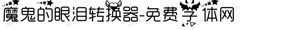 魔鬼的眼泪转换器字体转换