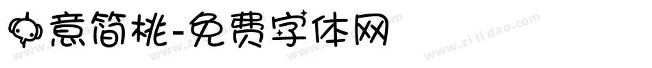 中意简桃字体转换