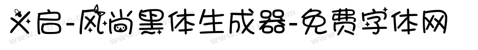 义启-风尚黑体生成器字体转换