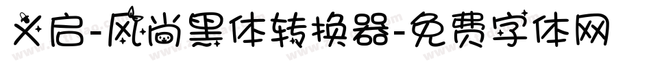 义启-风尚黑体转换器字体转换