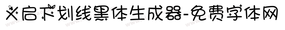 义启下划线黑体生成器字体转换
