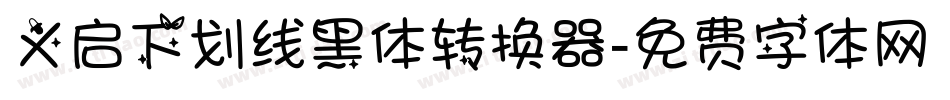 义启下划线黑体转换器字体转换