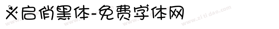 义启俏黑体字体转换