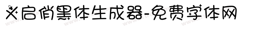 义启俏黑体生成器字体转换