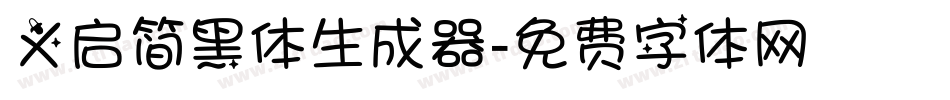 义启简黑体生成器字体转换