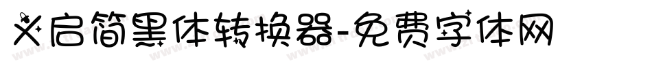 义启简黑体转换器字体转换