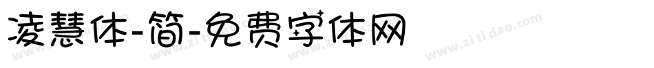 凌慧体-简字体转换