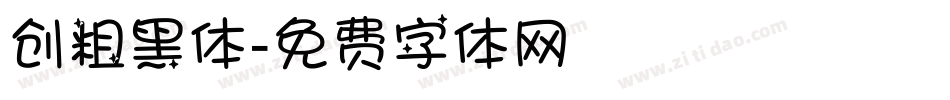 创粗黑体字体转换