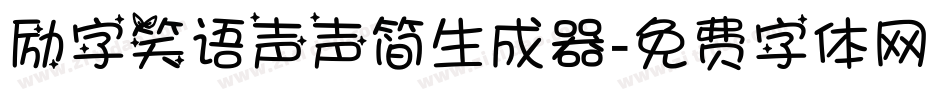 励字笑语声声简生成器字体转换