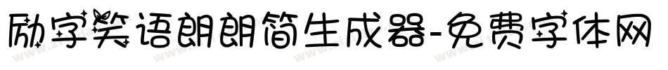 励字笑语朗朗简生成器字体转换