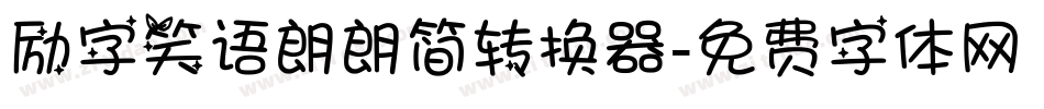 励字笑语朗朗简转换器字体转换