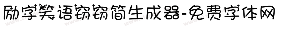 励字笑语窃窃简生成器字体转换