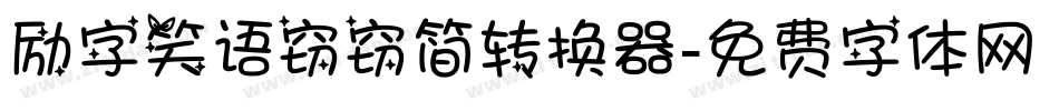 励字笑语窃窃简转换器字体转换